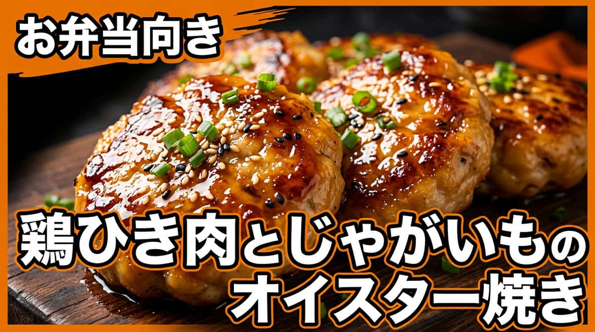 鶏ひき肉とじゃがいものオイスターソース焼き