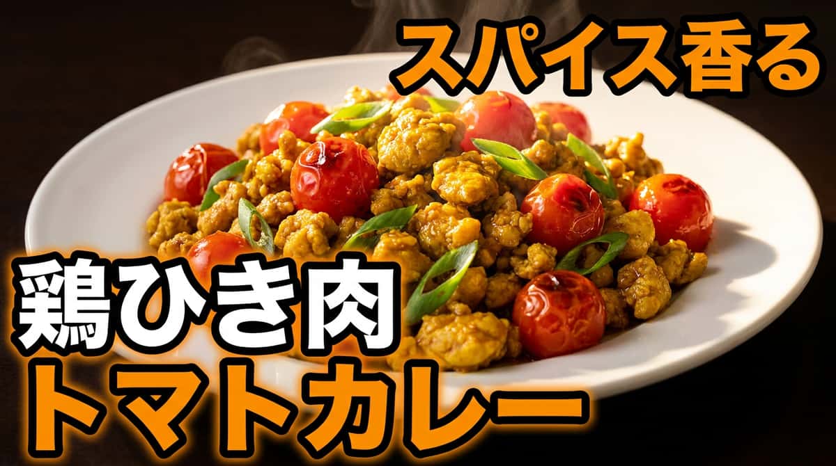 鶏ひき肉とトマトのカレー炒め（糖質オフ）