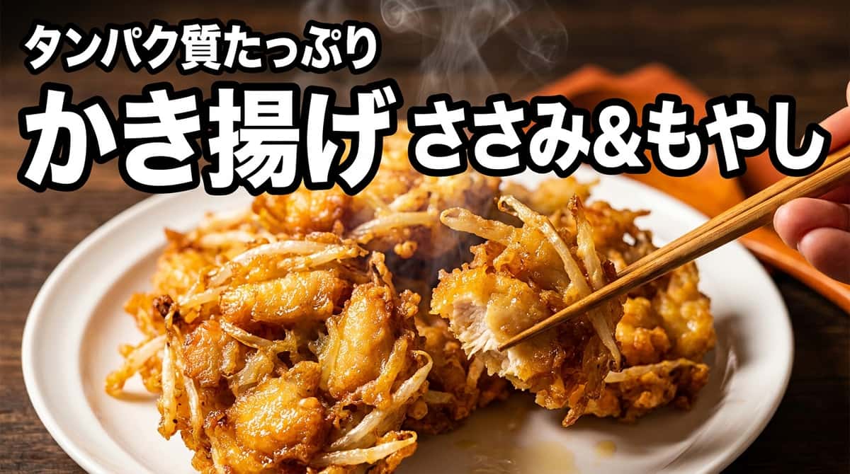 鶏ささみともやしの醤油かき揚げ