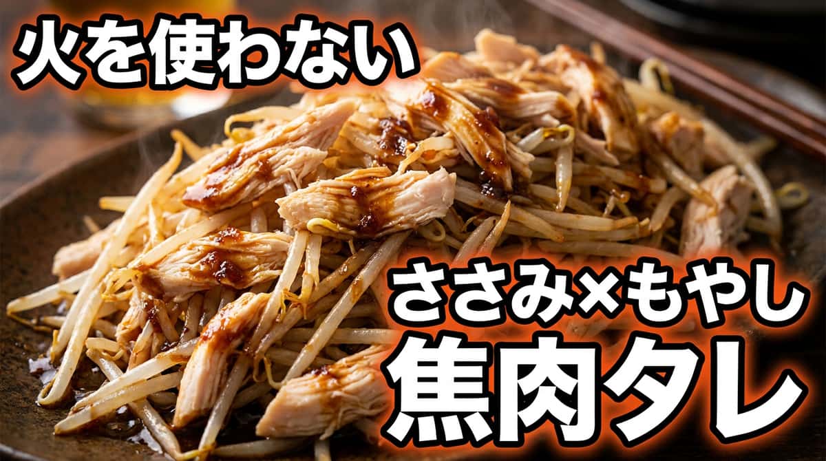 鶏ささみともやしの焼肉タレ和え