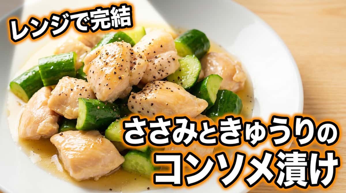 鶏ささみときゅうりのコンソメ漬け