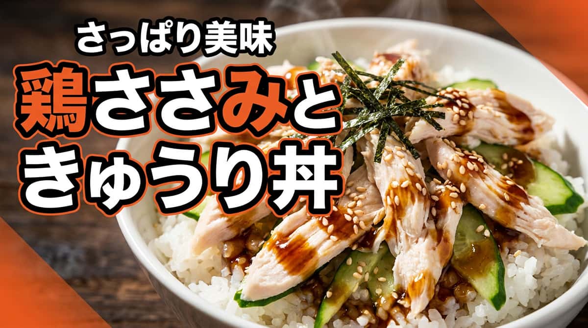 鶏ささみときゅうりのさっぱりオイスター丼