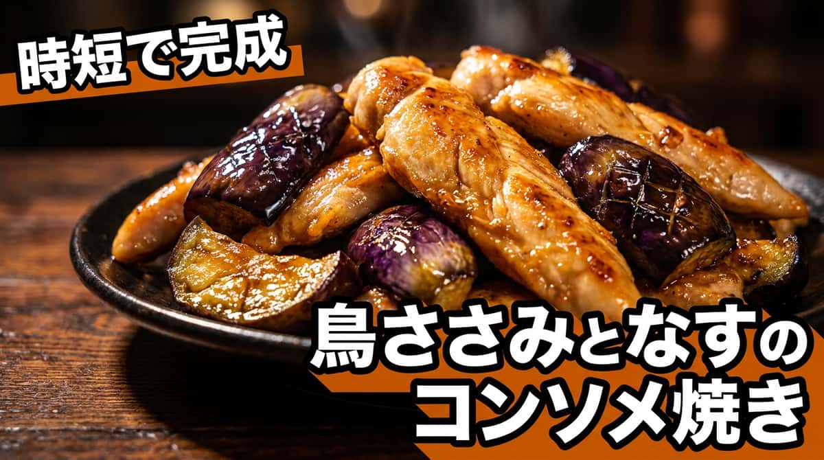 鶏ささみとなすのコンソメ焼き