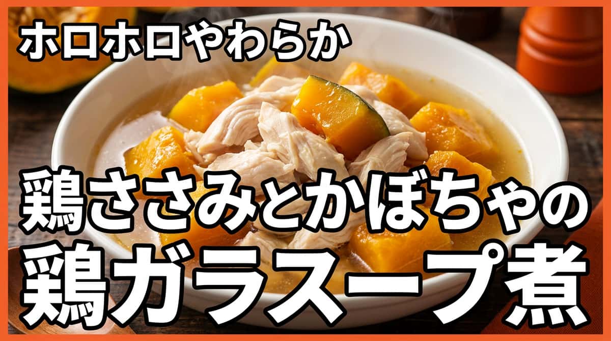 鶏ささみとかぼちゃの鶏ガラスープ煮