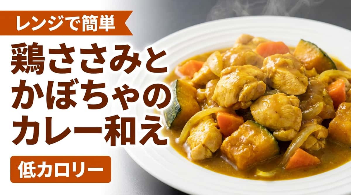鶏ささみとかぼちゃのカレー和え