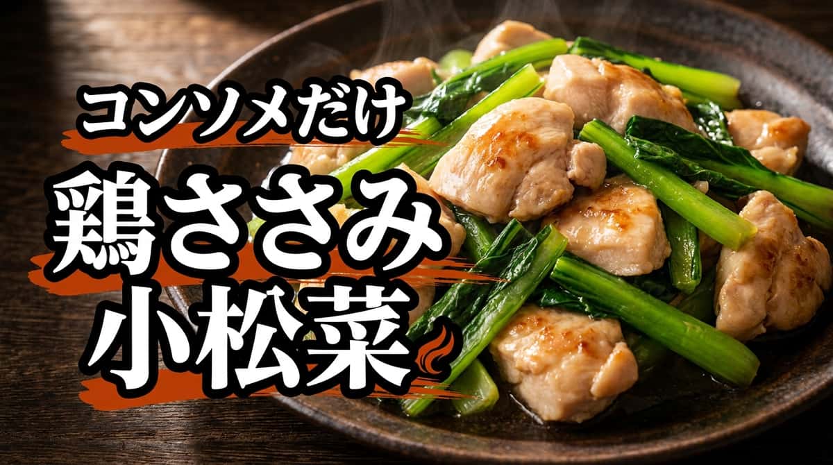 鶏ささみと小松菜のコンソメ炒め