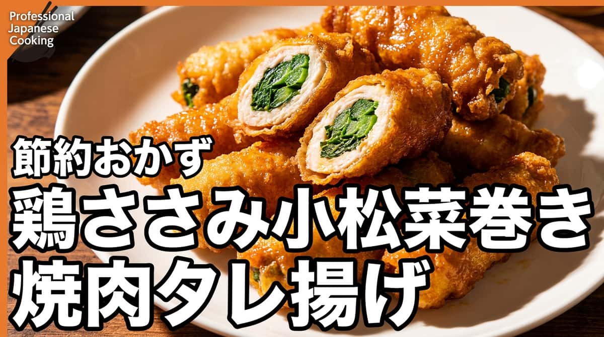 鶏ささみの小松菜巻き焼肉タレから揚げ