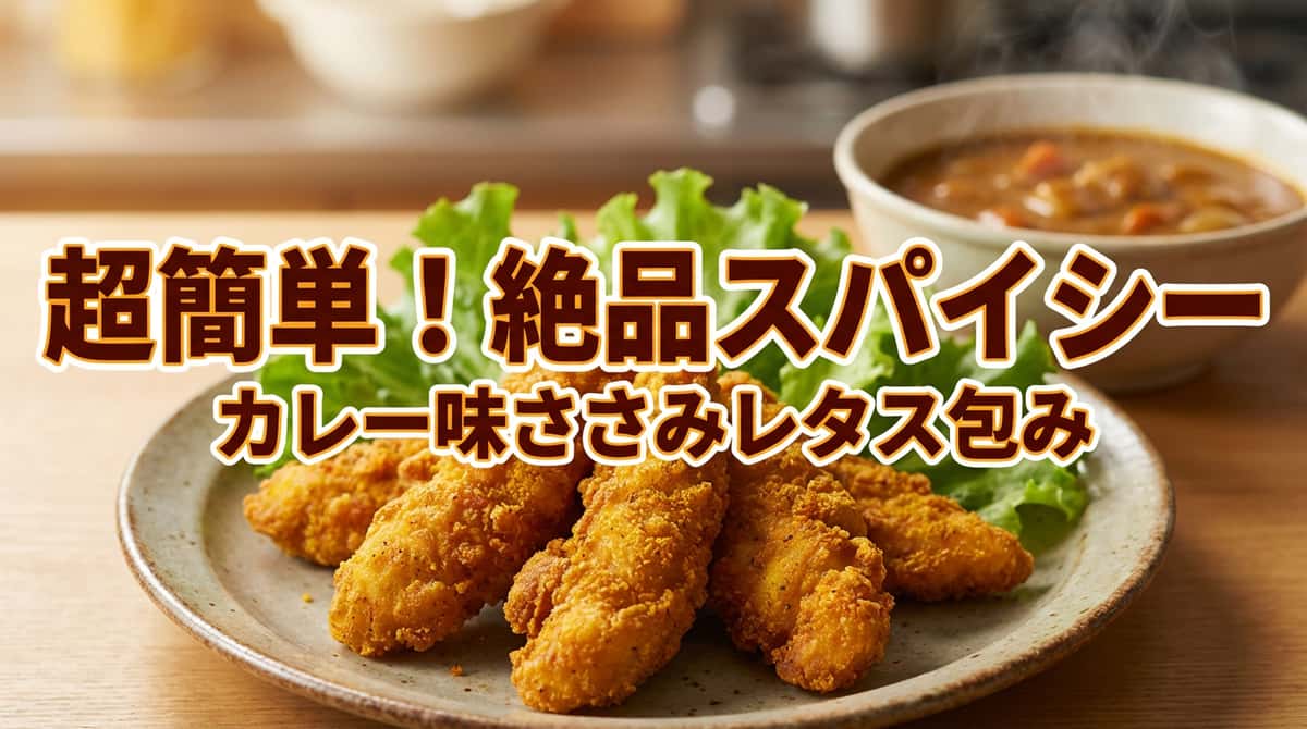 鶏ささみとレタスのカレー粉ピリ辛揚げ