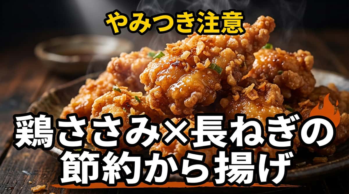 鶏ささみと長ねぎの節約鶏ガラから揚げ