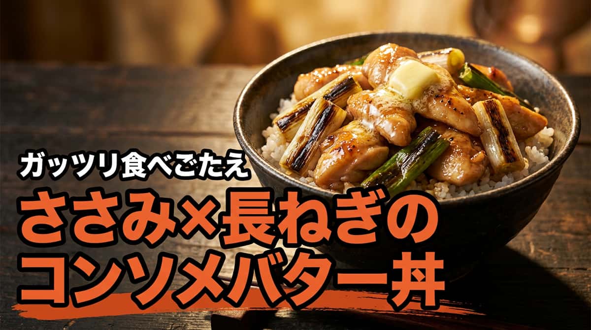 ささみと長ねぎのコンソメバター丼
