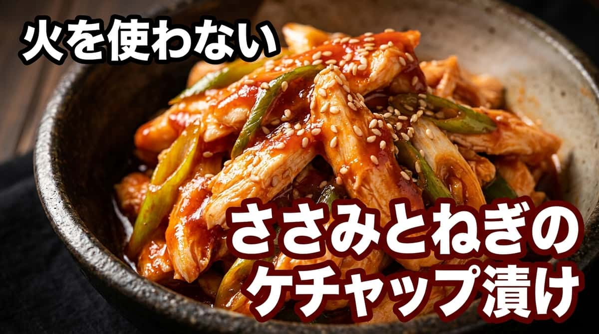 鶏ささみと長ねぎのケチャップ漬け