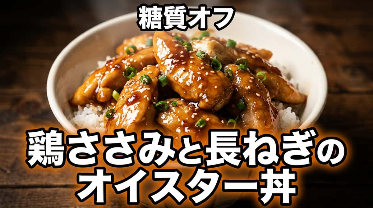 鶏ささみと長ねぎのオイスター糖質オフ丼