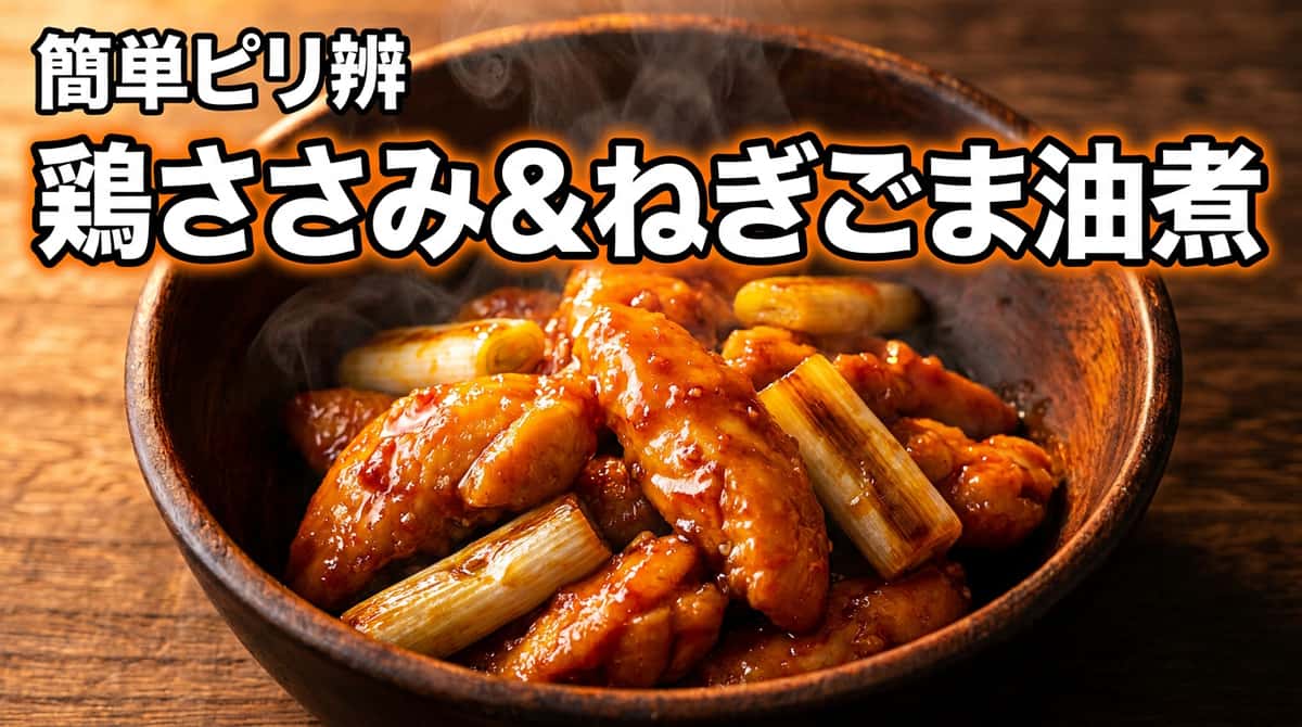 鶏ささみと長ねぎのピリ辛ごま油煮