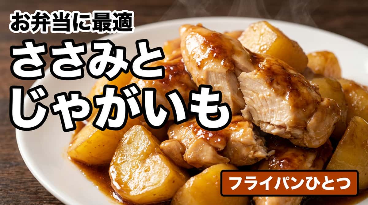 鶏ささみとじゃがいものバター醤油蒸し