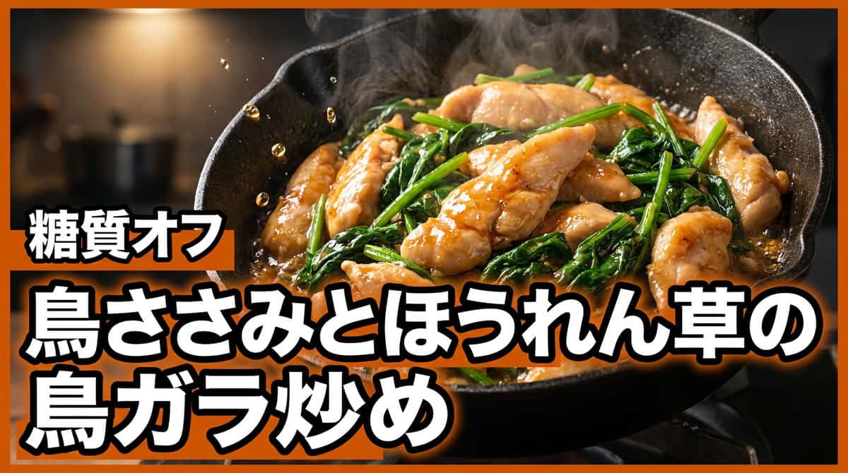 鶏ささみとほうれん草の鶏ガラ炒め