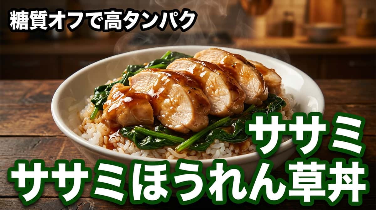 鶏ささみとほうれん草のオイスターソース丼（糖質オフ）