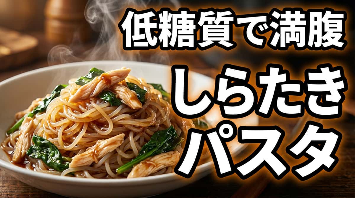鶏ささみとほうれん草のオイスターソースしらたきパスタ