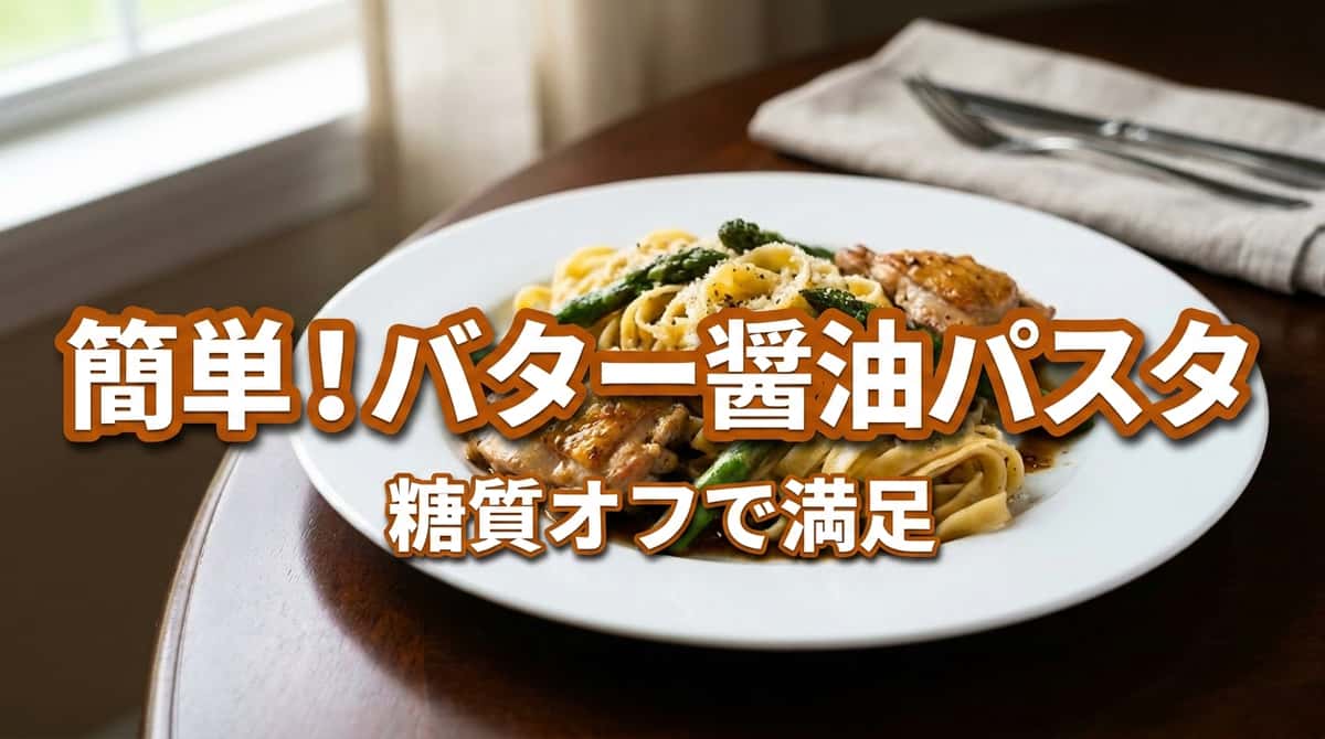 鶏もも肉とアスパラのバター醤油糖質オフパスタ