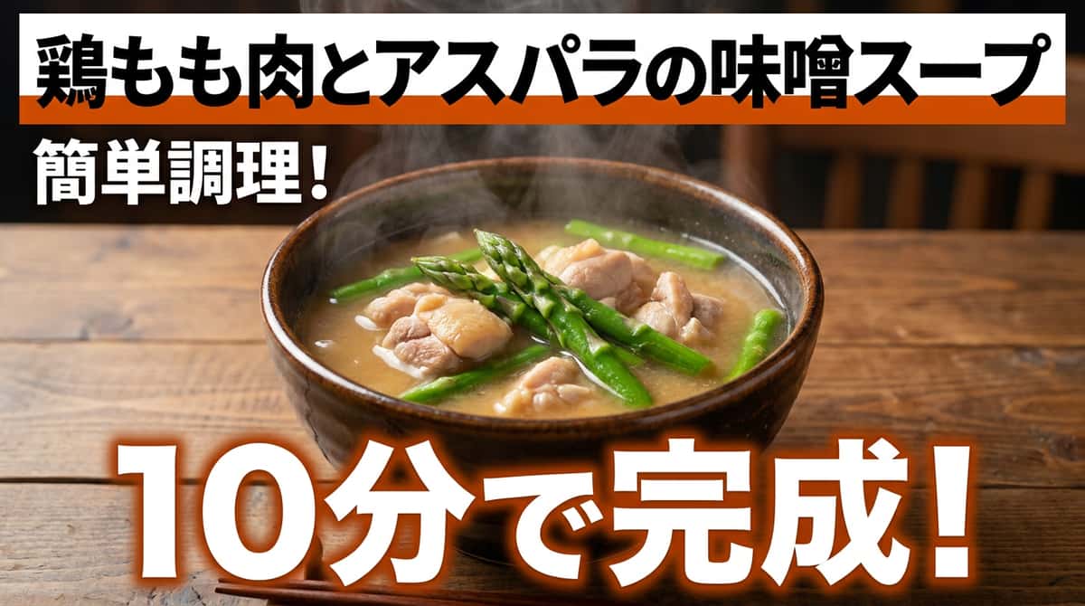 鶏もも肉とアスパラの味噌たんぱくスープ