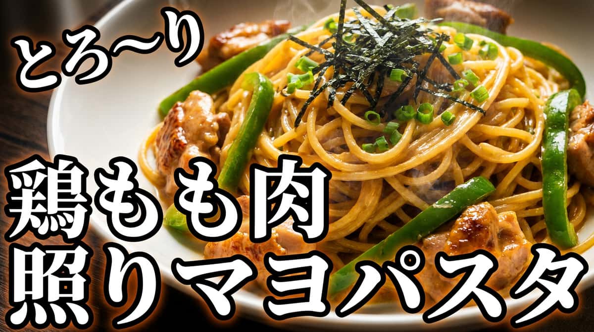鶏もも肉とピーマンのオイスター照りマヨパスタ