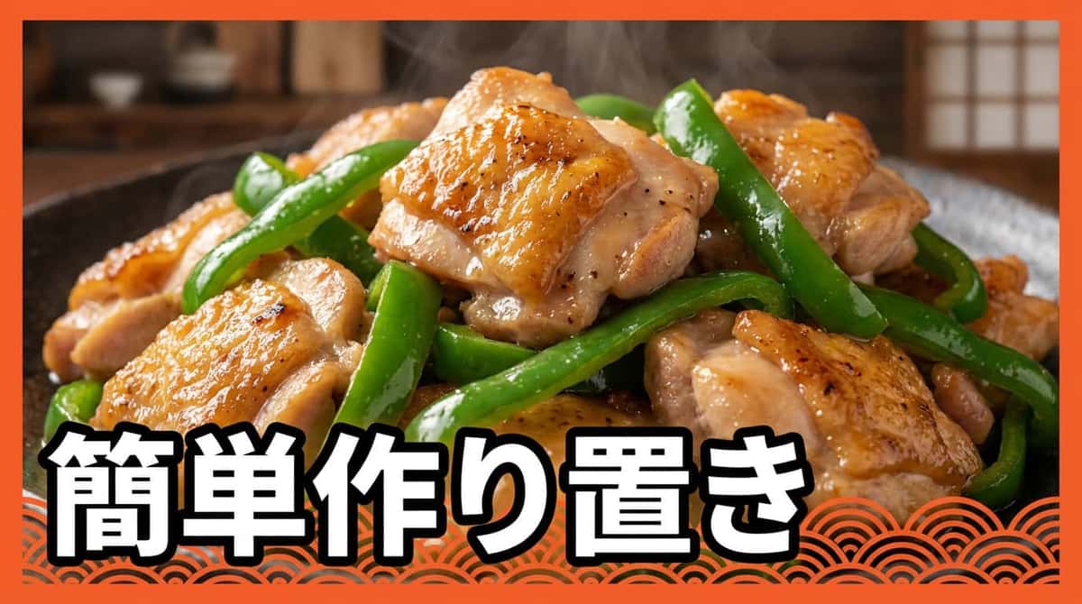 鶏もも肉とピーマンの塩こしょう漬け（作り置き）
