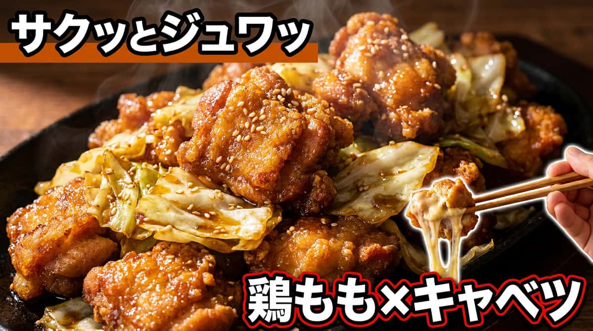 鶏ももとキャベツのカリッとごま油揚げ