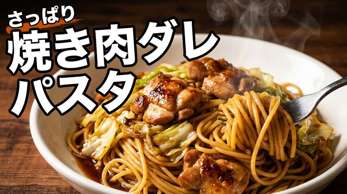 鶏もも肉とキャベツの焼肉だれさっぱりパスタ