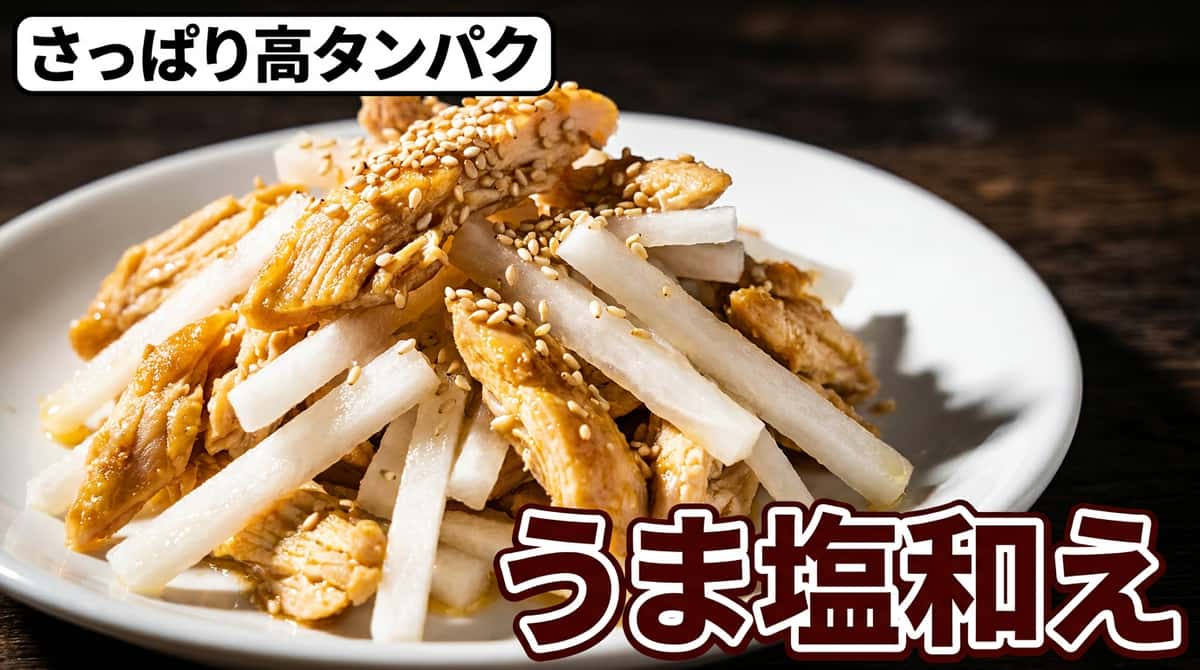 鶏もも肉と大根のうま塩和え