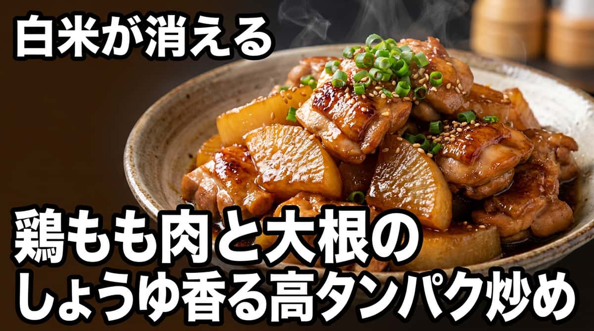 鶏もも肉と大根のしょうゆ香る高タンパク炒め