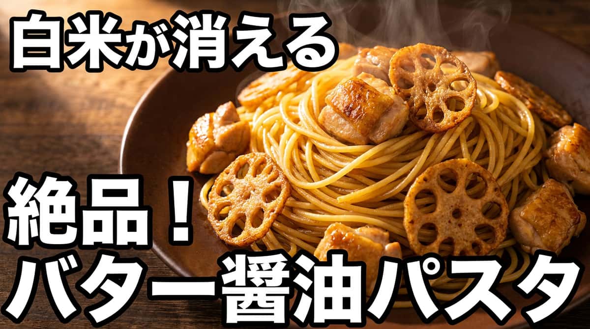 鶏もも肉とれんこんのバター醤油パスタおつまみ