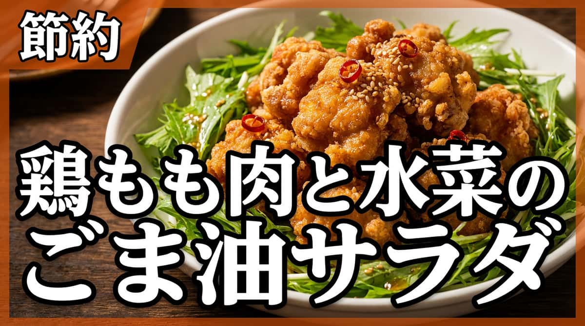 鶏もも肉と水菜のごま油から揚げサラダ