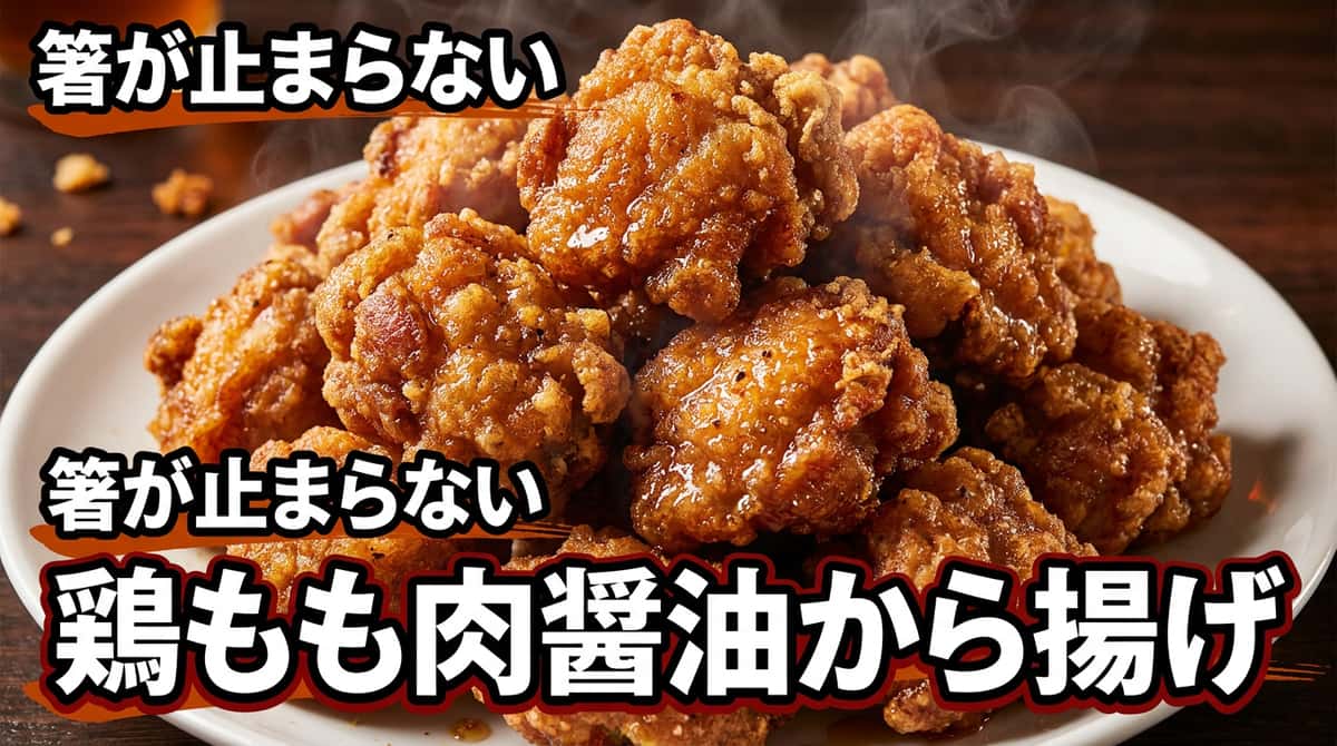 鶏もも肉と水菜の醤油から揚げ