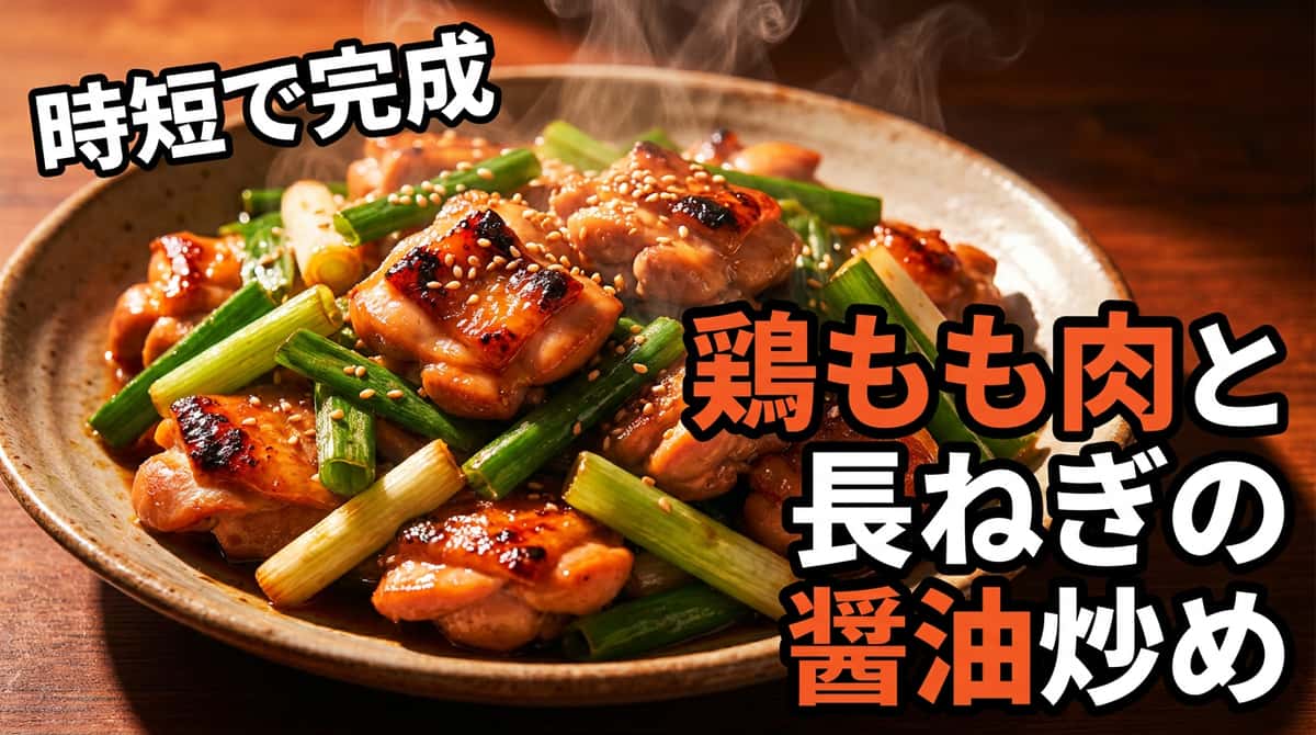 鶏もも肉と長ねぎの醤油炒め