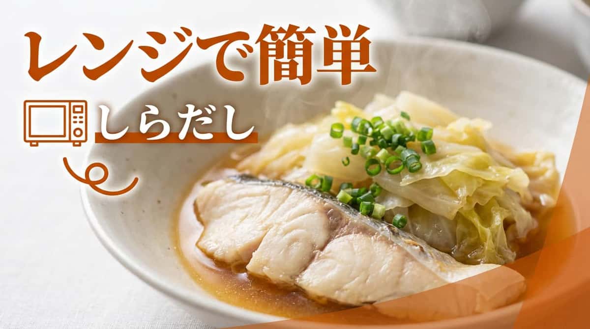 タラとキャベツの白だしレンジ蒸し