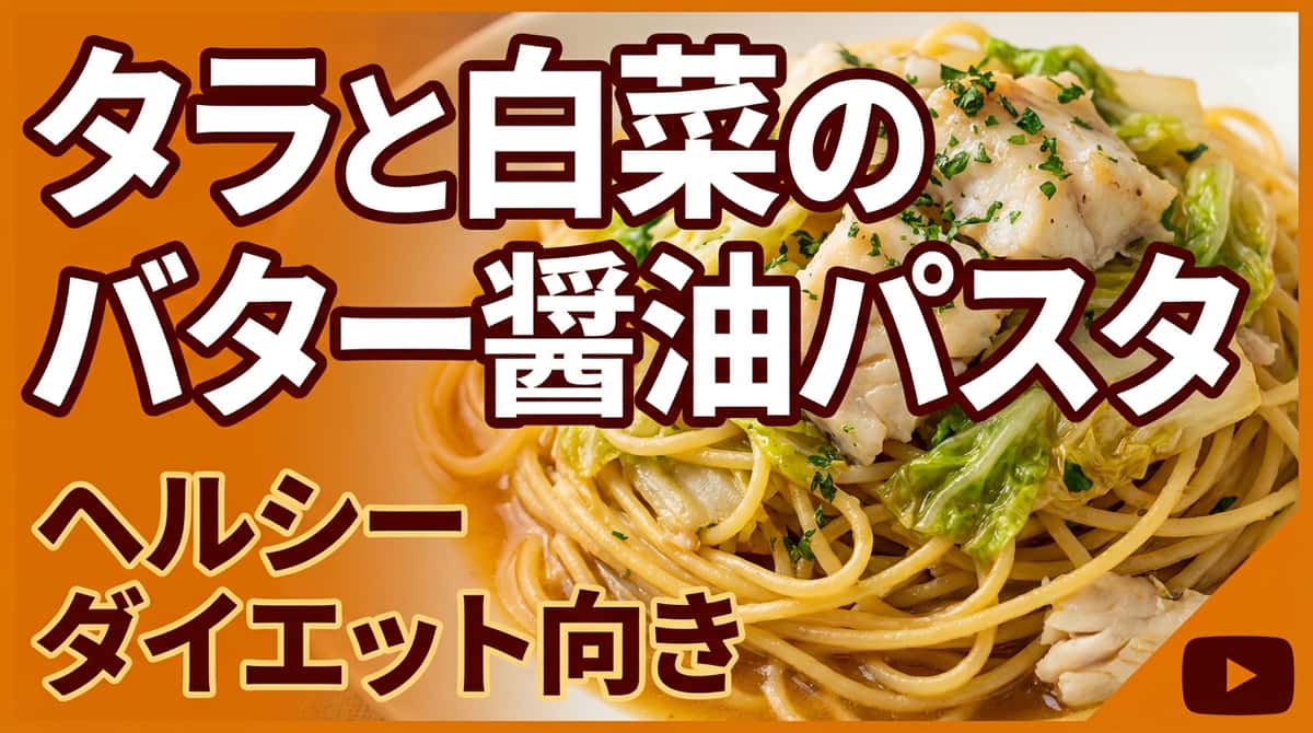 タラと白菜のバター醤油パスタ