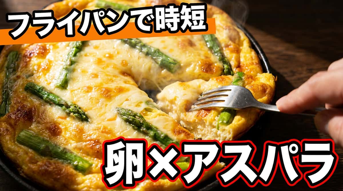 アスパラと卵のコンソメチーズ焼き