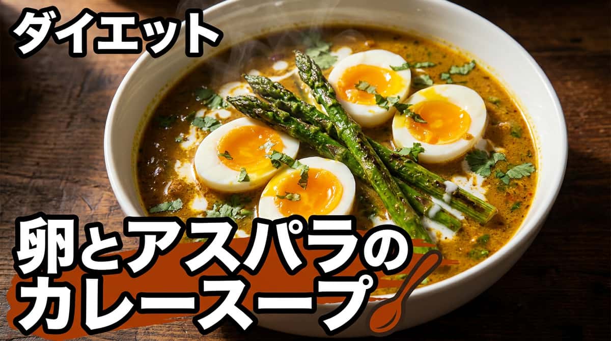 卵とアスパラガスのカレースープ煮