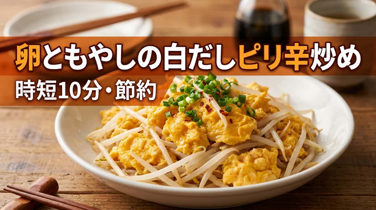 卵ともやしの白だしピリ辛炒め