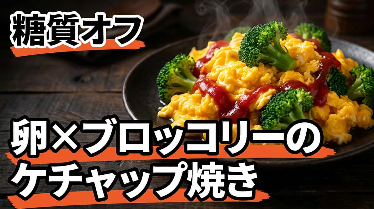 卵とブロッコリーのケチャップ焼き