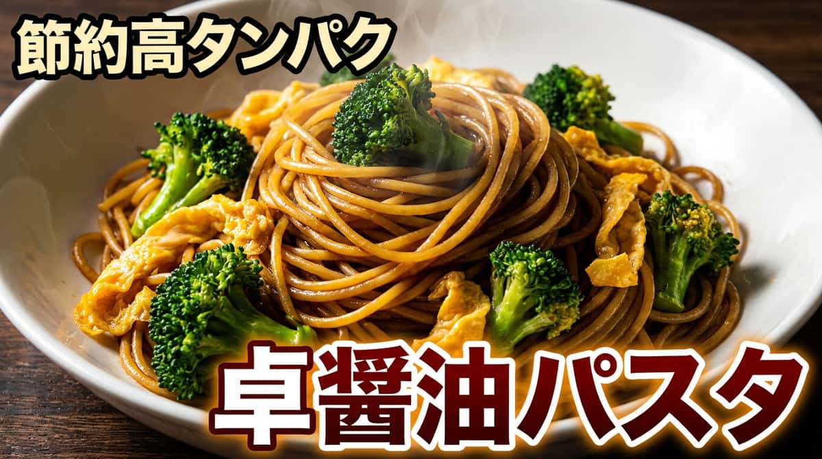 卵とブロッコリーの節約醤油パスタ