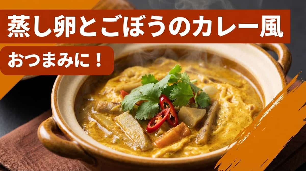 蒸し卵とごぼうのカレー風おつまみ