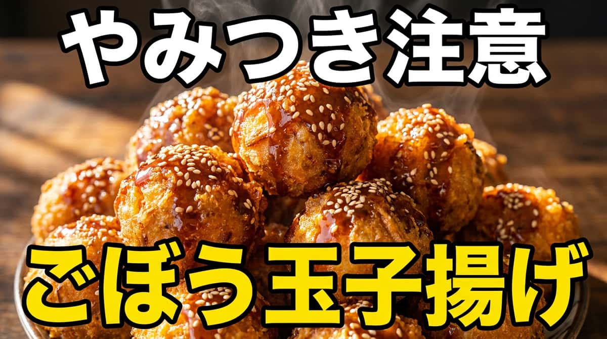 ごぼうと卵の揚げ団子 オイスターソースだれ