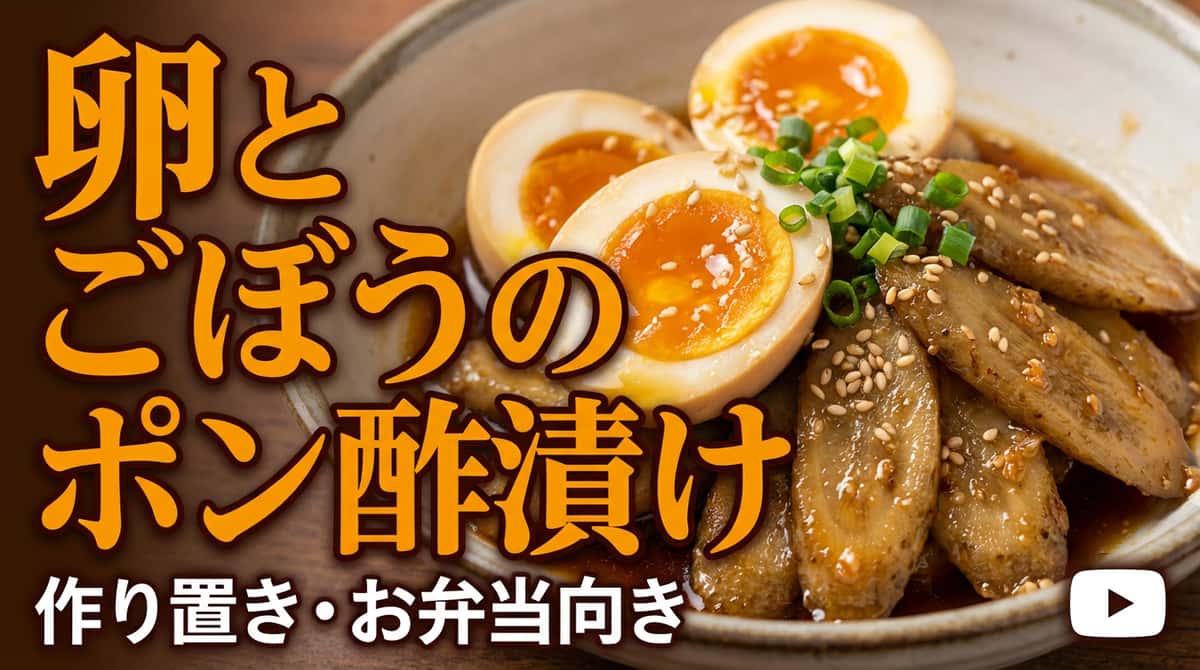 卵とごぼうのさっぱりポン酢漬け