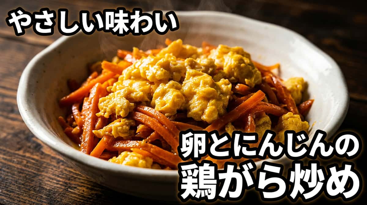 卵とにんじんの鶏がら炒め（作り置き）