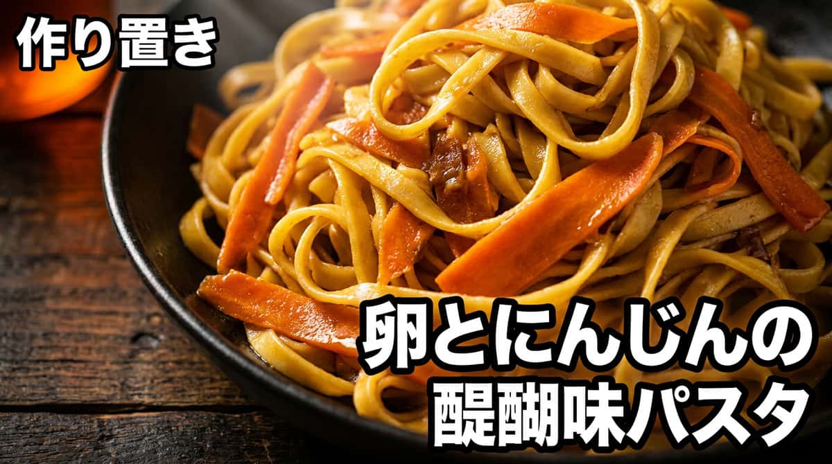 卵とにんじんの醤油作り置きパスタ