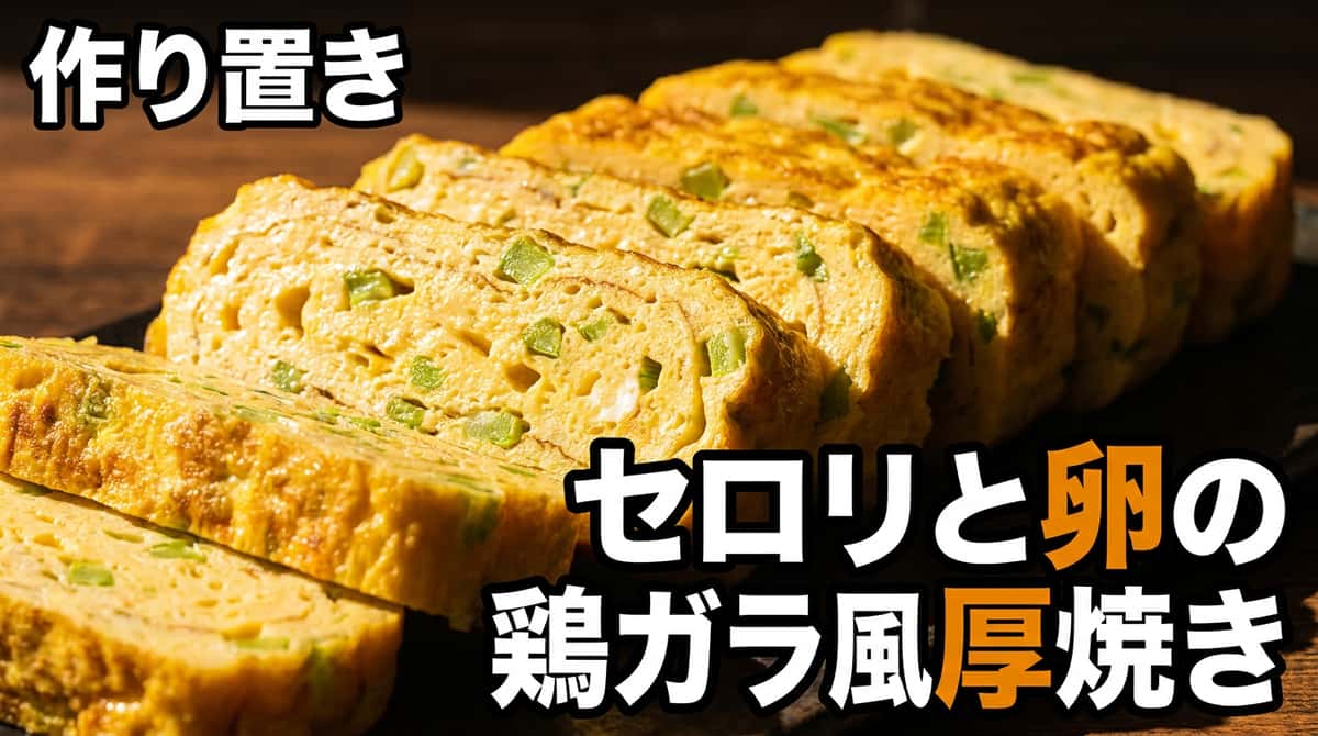 セロリと卵の鶏ガラ風厚焼き（作り置き）