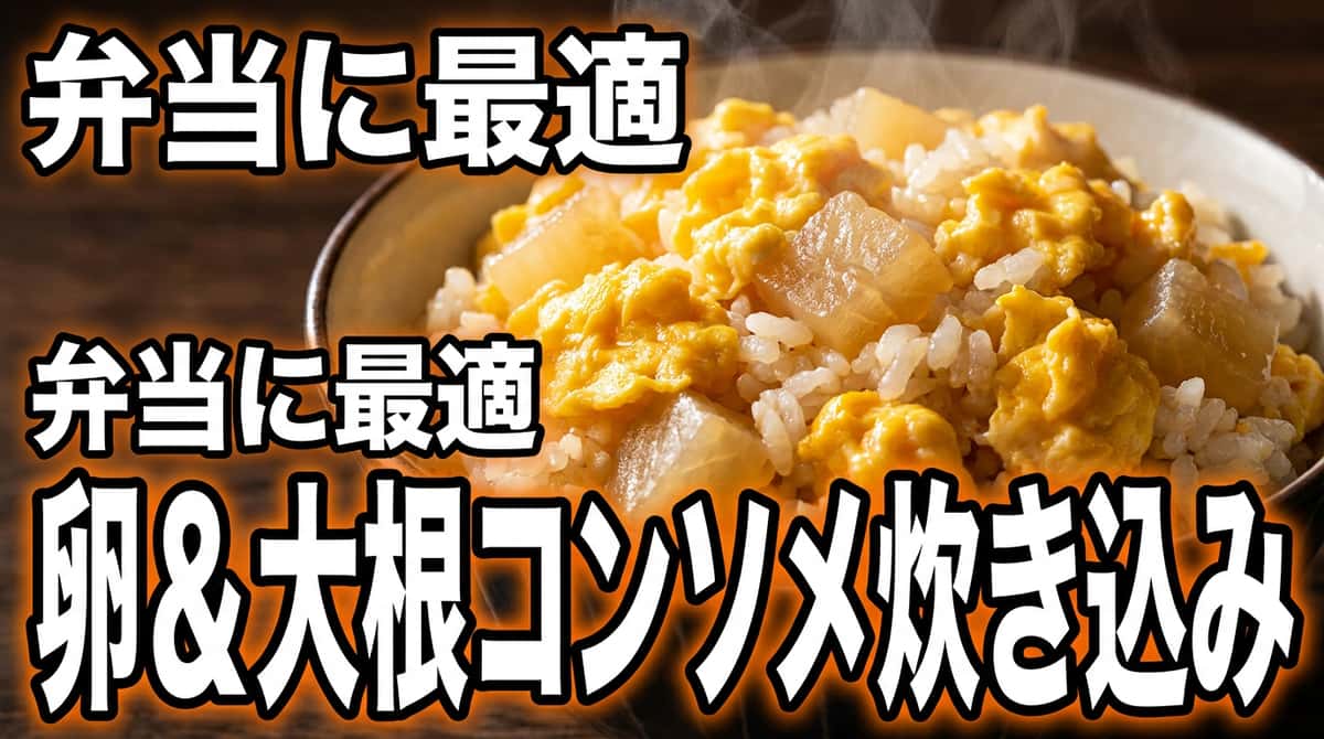 卵と大根のコンソメ炊き込みご飯