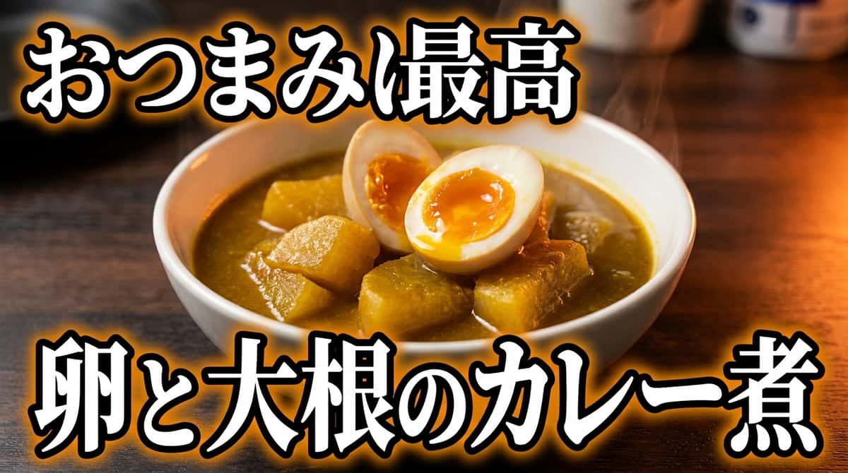 卵と大根のカレー煮おつまみ