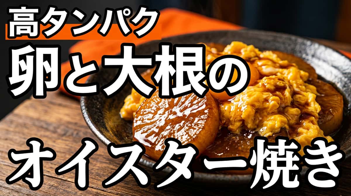卵と大根のオイスターソース香ばし焼き