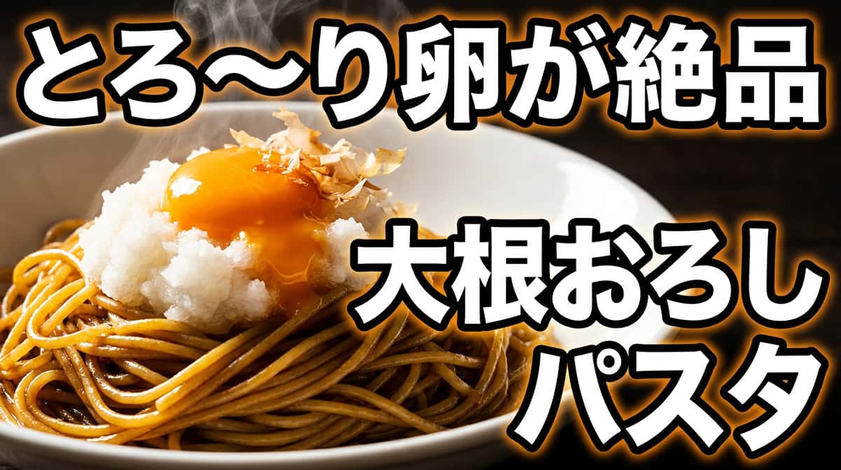 大根おろしと半熟卵の和風醤油パスタ